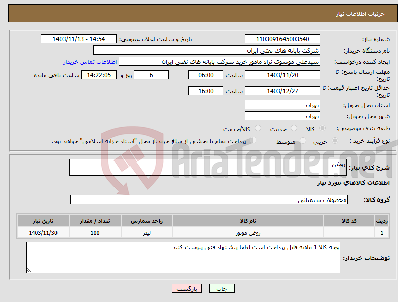 تصویر کوچک آگهی نیاز انتخاب تامین کننده-روغن