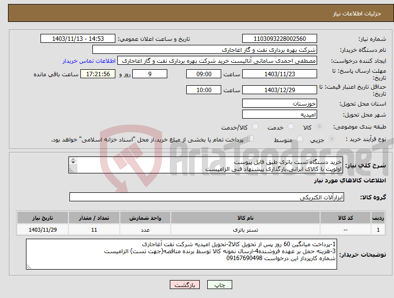 تصویر کوچک آگهی نیاز انتخاب تامین کننده-خرید دستگاه تست باتری طبق فایل پیوست اولویت با کالای ایرانی،بارگذاری پیشنهاد فنی الزامیست کالا باید از برندهای عضو وندور نفت باشد