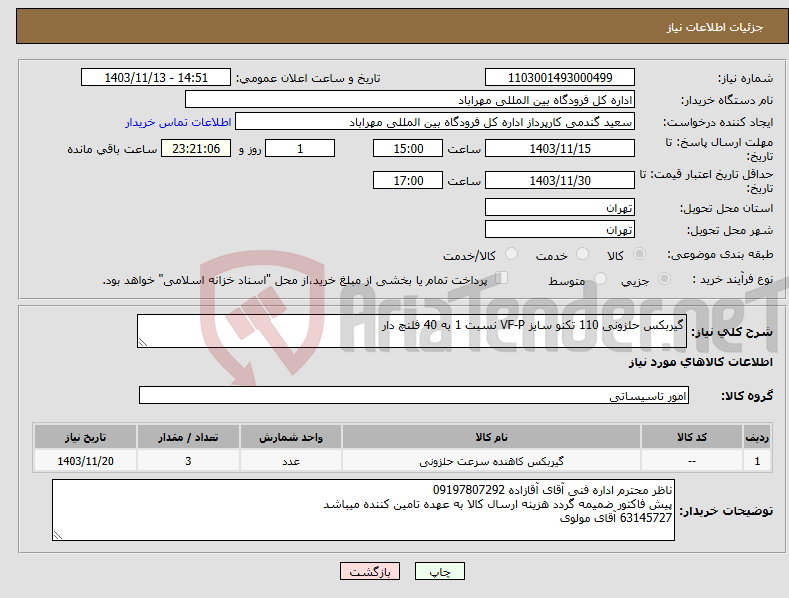 تصویر کوچک آگهی نیاز انتخاب تامین کننده-گیربکس حلزونی 110 تکنو سایز VF-P نسبت 1 به 40 فلنچ دار