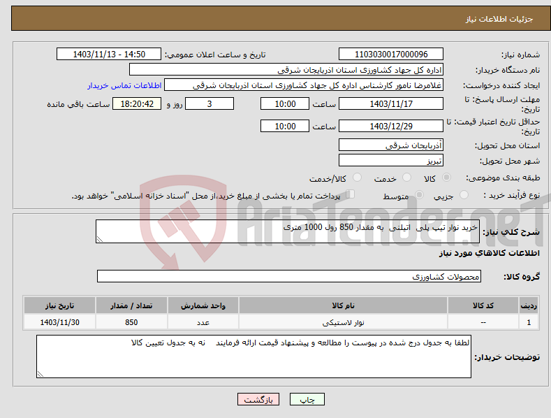 تصویر کوچک آگهی نیاز انتخاب تامین کننده-خرید نوار تیپ پلی اتیلنی به مقدار 850 رول 1000 متری