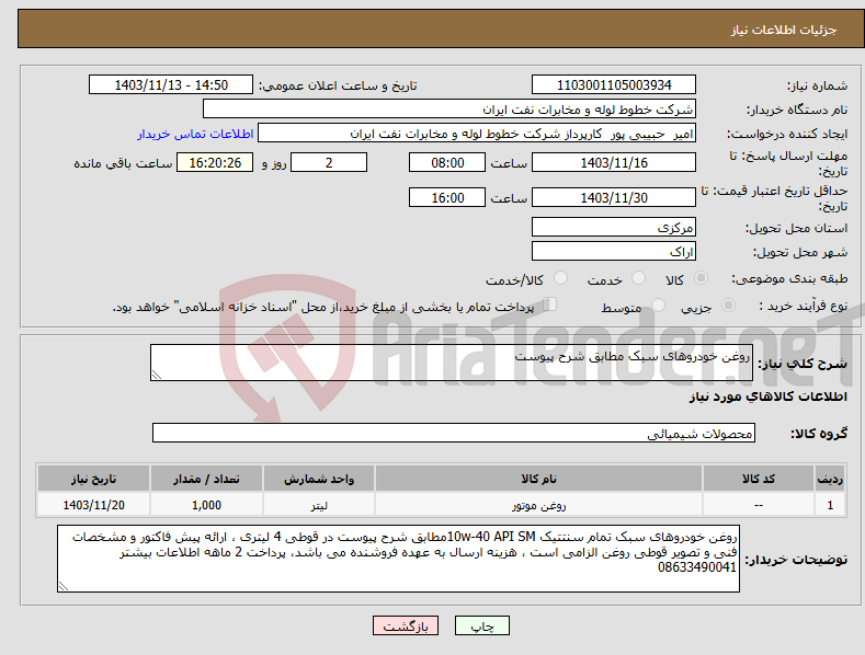 تصویر کوچک آگهی نیاز انتخاب تامین کننده-روغن خودروهای سبک مطابق شرح پیوست