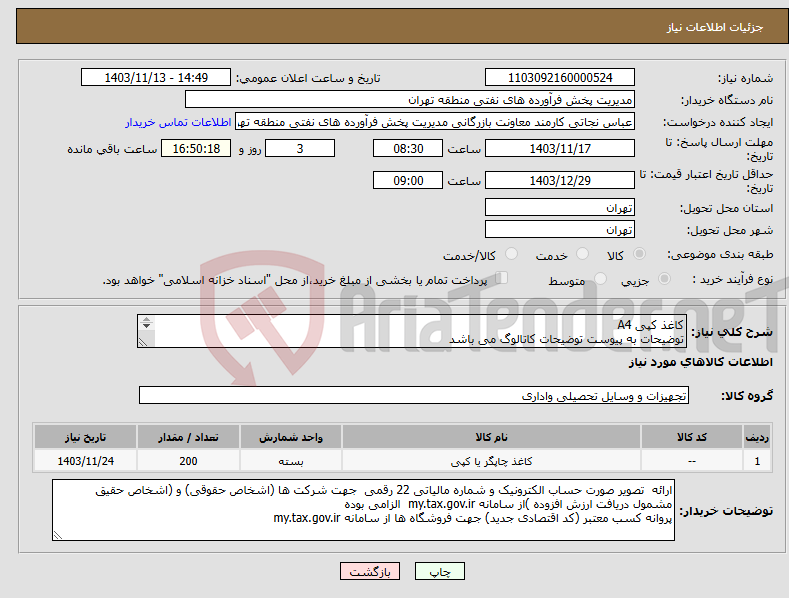 تصویر کوچک آگهی نیاز انتخاب تامین کننده-کاغذ کپی A4 توضیحات به پیوست توضیحات کاتالوگ می باشد عینا طبق مدرجات فایل پیوست اقدام شود 