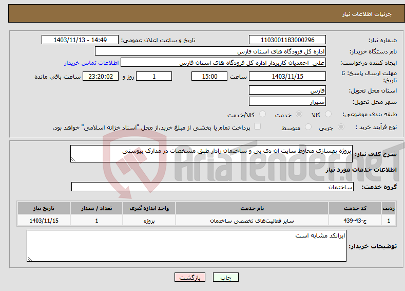 تصویر کوچک آگهی نیاز انتخاب تامین کننده-پروژه بهسازی محاوط سایت ان دی بی و ساختمان رادار طبق مشخصات در مدارک پیوستی