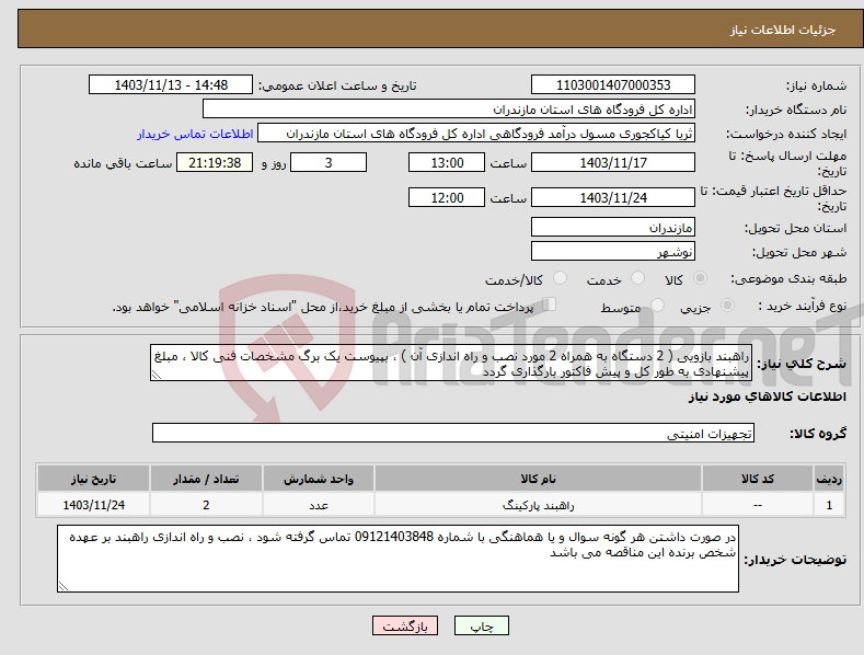 تصویر کوچک آگهی نیاز انتخاب تامین کننده-راهبند بازویی ( 2 دستگاه به همراه 2 مورد نصب و راه اندازی آن ) ، بپیوست یک برگ مشخصات فنی کالا ، مبلغ پیشنهادی به طور کل و پیش فاکتور بارگذاری گردد