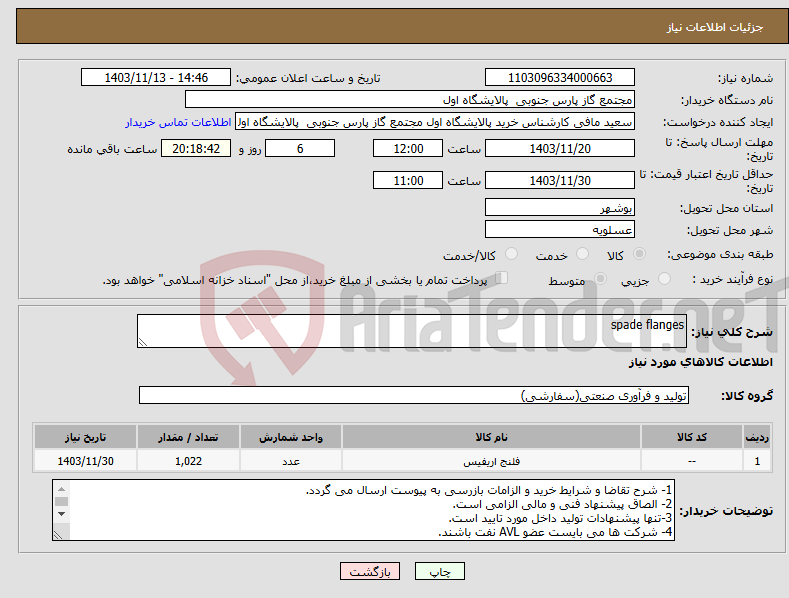 تصویر کوچک آگهی نیاز انتخاب تامین کننده-spade flanges