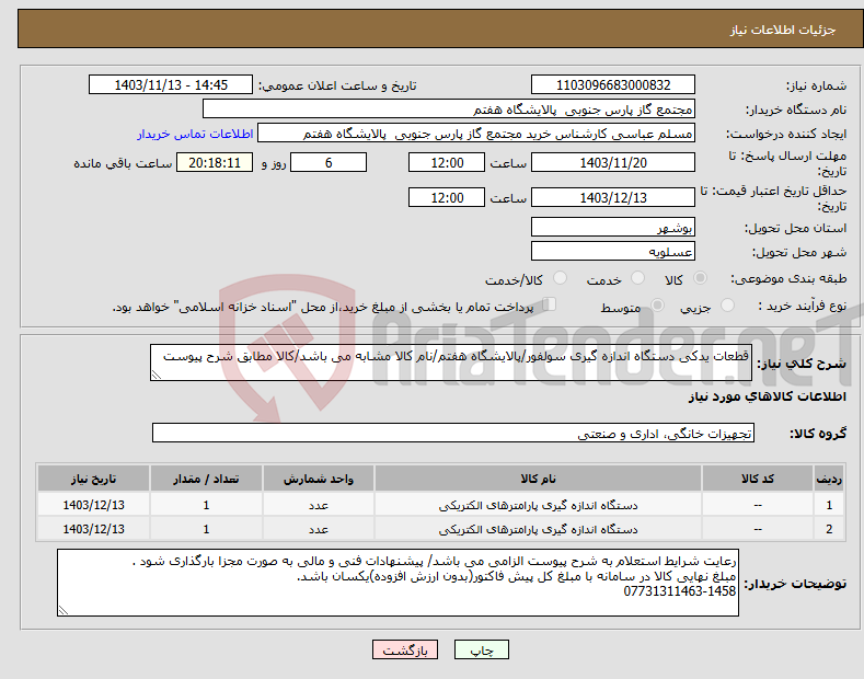 تصویر کوچک آگهی نیاز انتخاب تامین کننده-قطعات یدکی دستگاه اندازه گیری سولفور/پالایشگاه هفتم/نام کالا مشابه می باشد/کالا مطابق شرح پیوست