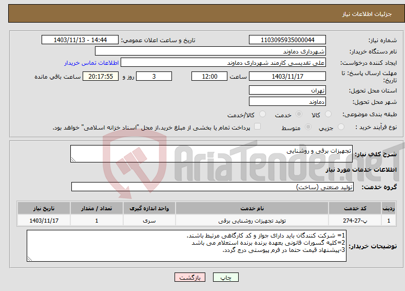 تصویر کوچک آگهی نیاز انتخاب تامین کننده-تجهیزات برقی و روشنایی