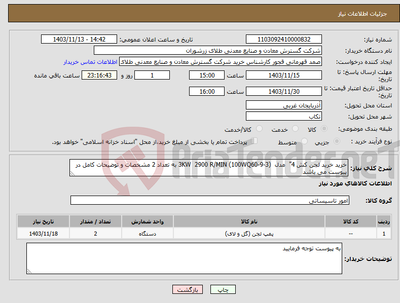 تصویر کوچک آگهی نیاز انتخاب تامین کننده-خرید خرید لجن کش 4” مدل (100WQ60-9-3) 3KW 2900 R/MIN به تعداد 2 مشخصات و توضیحات کامل در پیوست می باشد 
