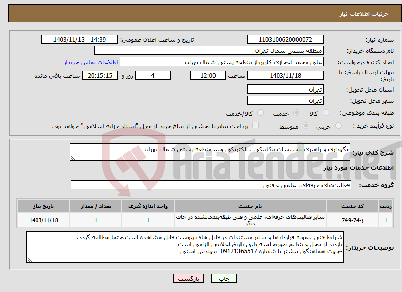 تصویر کوچک آگهی نیاز انتخاب تامین کننده-نگهداری و راهبری تاسیسات مکانیکی ، الکتریکی و.... منطقه پستی شمال تهران