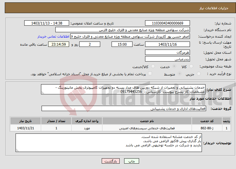 تصویر کوچک آگهی نیاز انتخاب تامین کننده-خدمات پشتیبانی و تعمیرات از شبکه دوربین های مدار بسته دو تجهیزات کامپیوتری بخش مانیتورینگ - مشخصات کار بشرح پیوست کارشناس : 09175445256