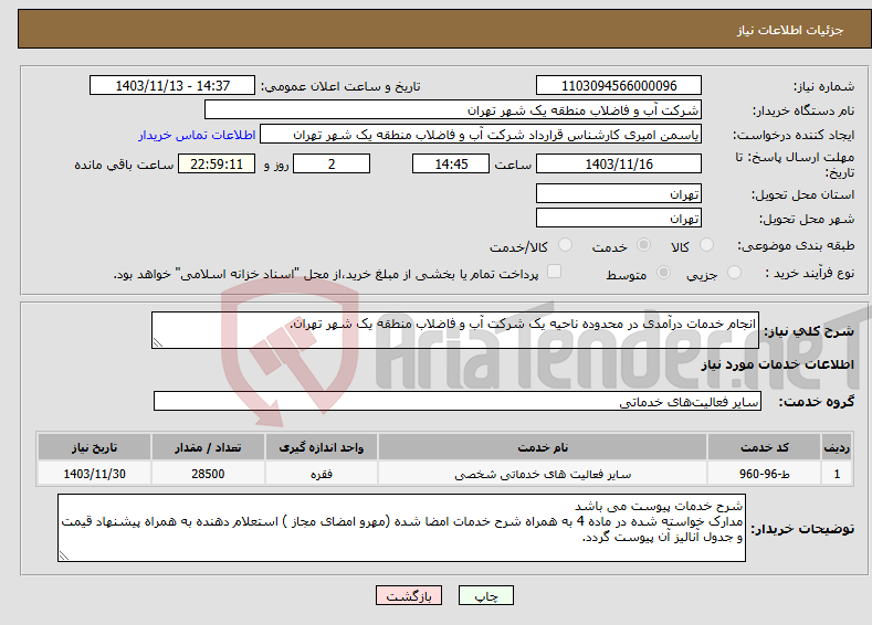 تصویر کوچک آگهی نیاز انتخاب تامین کننده-انجام خدمات درآمدی در محدوده ناحیه یک شرکت آب و فاضلاب منطقه یک شهر تهران.