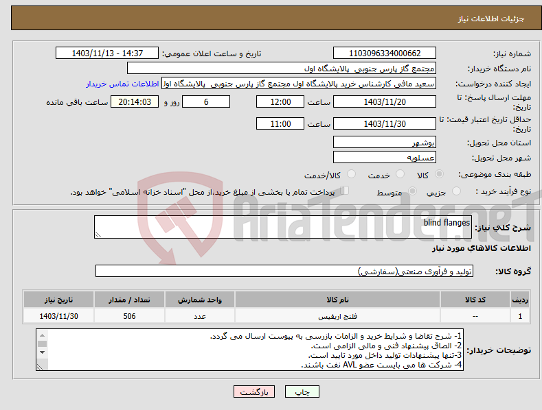 تصویر کوچک آگهی نیاز انتخاب تامین کننده-blind flanges