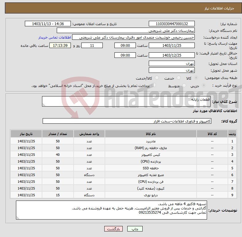 تصویر کوچک آگهی نیاز انتخاب تامین کننده-قطعات رایانه