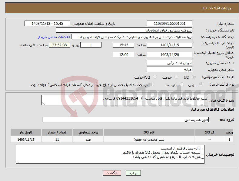 تصویر کوچک آگهی نیاز انتخاب تامین کننده-شیر مخلوط برند قهرمان(طبق فایل پیوستی)_ 09144231654 قاسمی