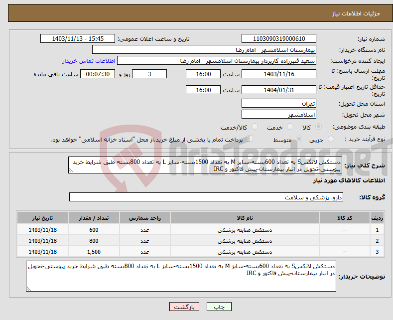 تصویر کوچک آگهی نیاز انتخاب تامین کننده-دستکش لاتکسS به تعداد 600بسته-سایز M به تعداد 1500بسته-سایز L به تعداد 800بسته طبق شرایط خرید پیوستی-تحویل در انبار بیمارستان-پیش فاکتور و IRC