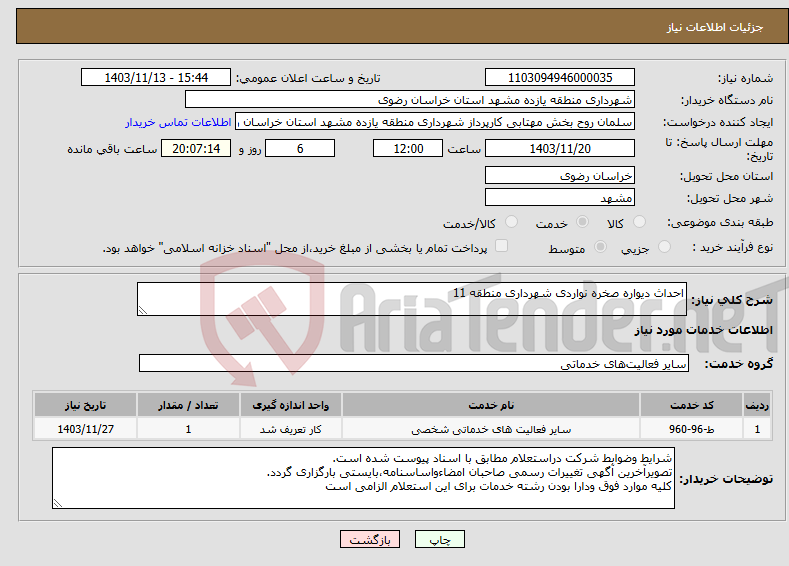 تصویر کوچک آگهی نیاز انتخاب تامین کننده-احداث دیواره صخره نواردی شهرداری منطقه 11