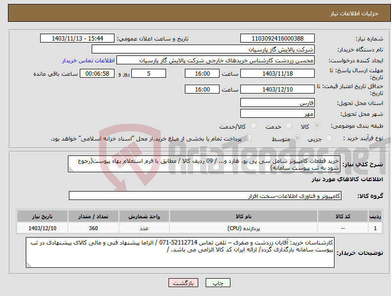 تصویر کوچک آگهی نیاز انتخاب تامین کننده-خرید قطعات کامپیوتر شامل سی پی یو، هارد و... / 09 ردیف کالا / مطابق با فرم استعلام بهاء پیوست(رجوع شود به تب پیوست سامانه)