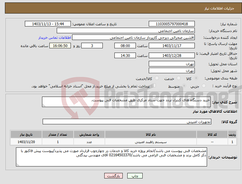 تصویر کوچک آگهی نیاز انتخاب تامین کننده-خرید دستگاه های کنترل تردد جهت ستاد مرکزی طبق مشخصات فنی پیوست.