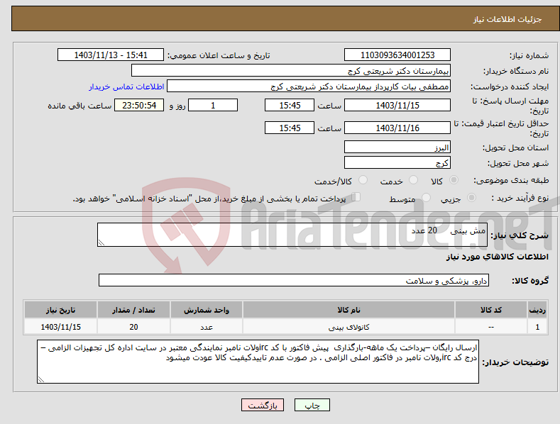 تصویر کوچک آگهی نیاز انتخاب تامین کننده-مش بینی 20 عدد