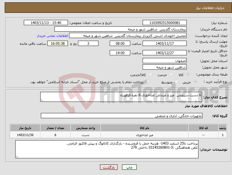 تصویر کوچک آگهی نیاز انتخاب تامین کننده-6 دست سرویس میز و صندلی غذاخوری 6 نفره فرفورژه