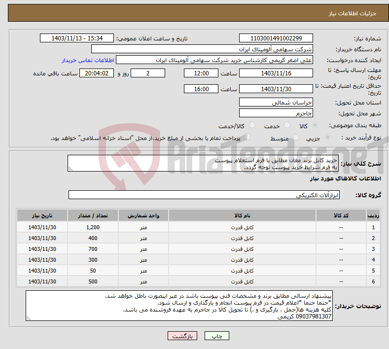 تصویر کوچک آگهی نیاز انتخاب تامین کننده-خرید کابل برند مغان مطابق با فرم استعلام پیوست به فرم شرایط خرید پیوست توجه گردد.