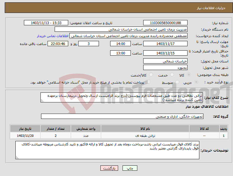 تصویر کوچک آگهی نیاز انتخاب تامین کننده-ترالی نظافتی دو عدد طبق مشخصات فرم پیوستی (درج برند الزامیست ارسال وتحویل دربیمارستان برعهده تامین کننده برنده میباشد-)