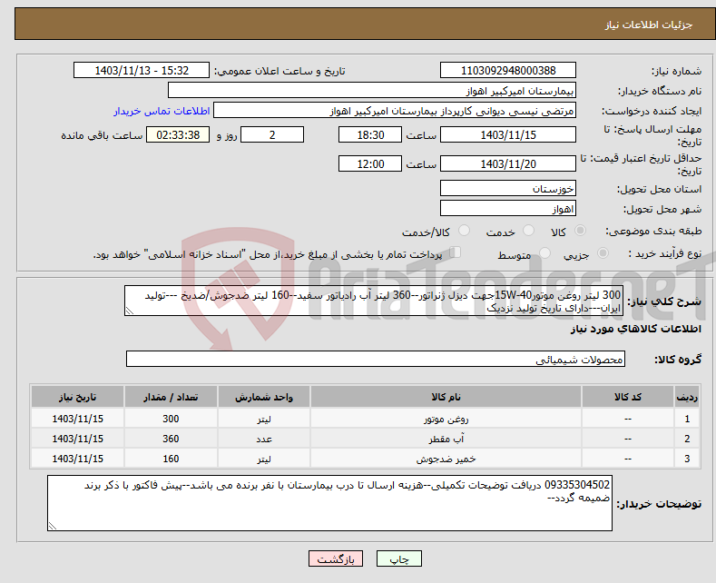 تصویر کوچک آگهی نیاز انتخاب تامین کننده-300 لیتر روغن موتور15W-40جهت دیزل ژنراتور--360 لیتر آب رادیاتور سفید--160 لیتر ضدجوش/ضدیخ ---تولید ایران---دارای تاریخ تولید نزدیک