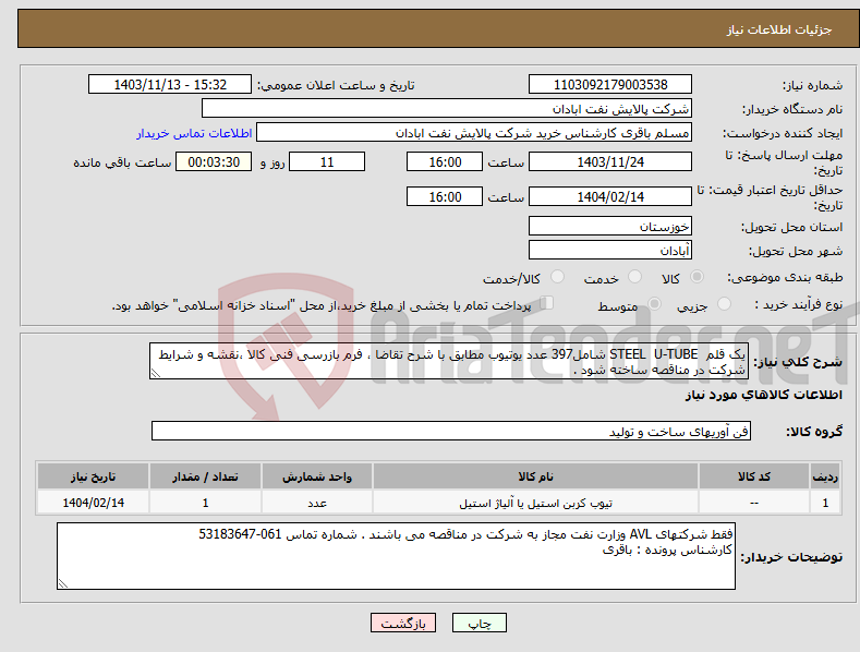 تصویر کوچک آگهی نیاز انتخاب تامین کننده-یک قلم STEEL U-TUBE شامل397 عدد یوتیوب مطابق با شرح تقاضا ، فرم بازرسی فنی کالا ،نقشه و شرایط شرکت در مناقصه ساخته شود . 