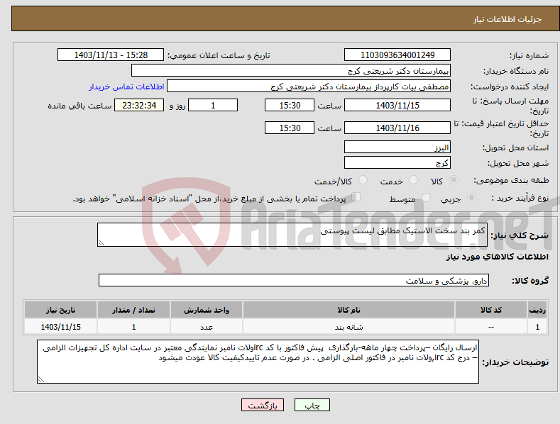 تصویر کوچک آگهی نیاز انتخاب تامین کننده-کمر بند سخت الاستیک مطابق لیست پیوستی 