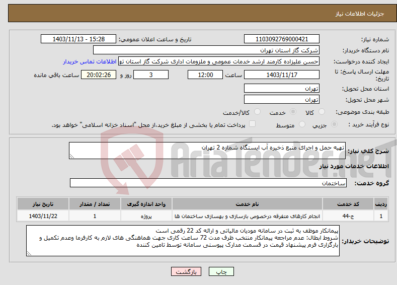 تصویر کوچک آگهی نیاز انتخاب تامین کننده-تهیه حمل و اجرای منبع ذخیره آب ایستگاه شماره 2 تهران