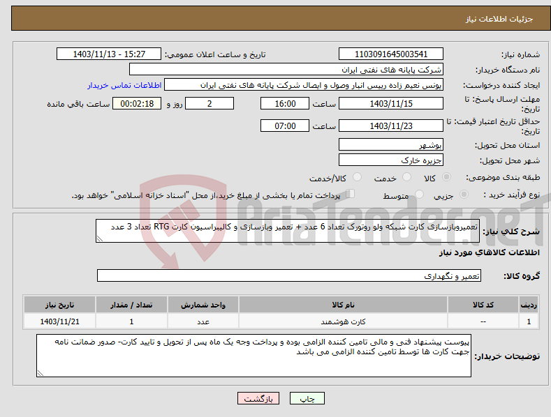 تصویر کوچک آگهی نیاز انتخاب تامین کننده-تعمیروبازسازی کارت شبکه ولو روتورک تعداد 6 عدد + تعمیر وبازسازی و کالیبراسیون کارت RTG تعداد 3 عدد