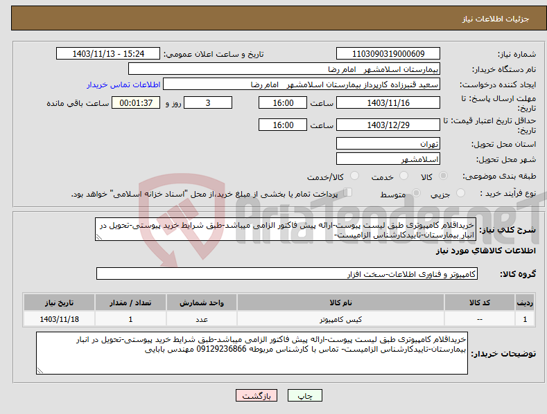 تصویر کوچک آگهی نیاز انتخاب تامین کننده-خریداقلام کامپیوتری طبق لیست پیوست-ارائه پیش فاکتور الزامی میباشد-طبق شرایط خرید پیوستی-تحویل در انبار بیمارستان-تاییدکارشناس الزامیست-
