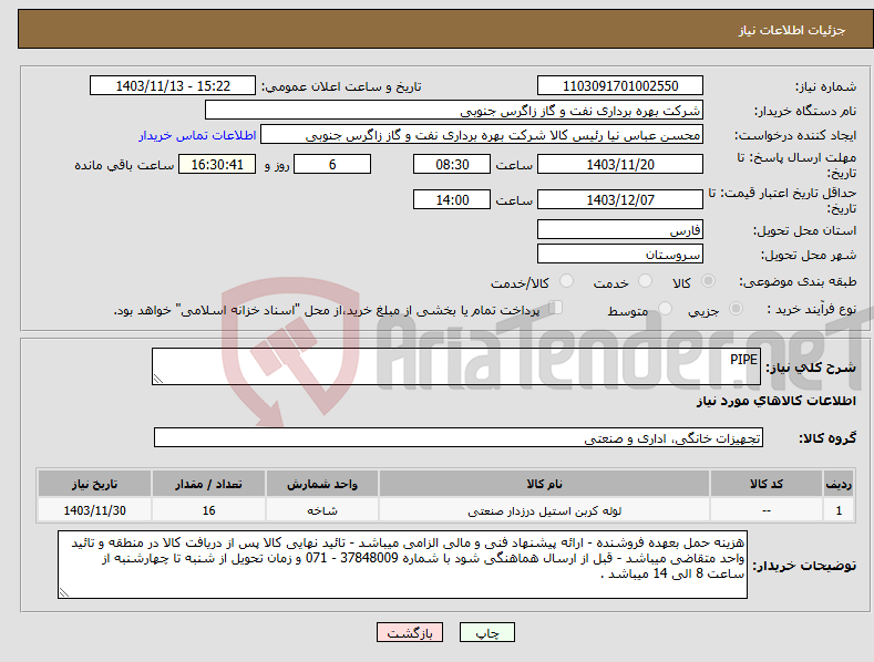 تصویر کوچک آگهی نیاز انتخاب تامین کننده-PIPE