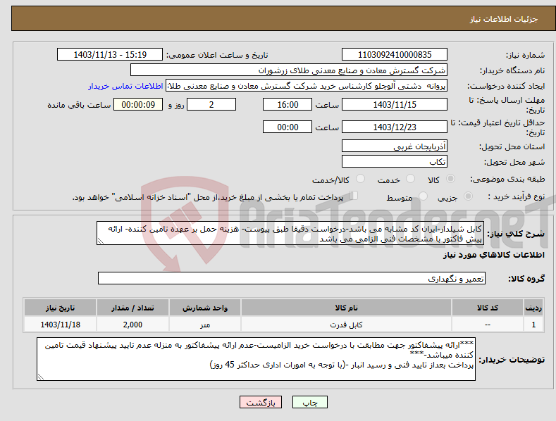 تصویر کوچک آگهی نیاز انتخاب تامین کننده-کابل شیلدار-ایران کد مشابه می باشد-درخواست دقیقا طبق پیوست- هزینه حمل بر عهده تامین کننده- ارائه پیش فاکتور با مشخصات فنی الزامی می باشد