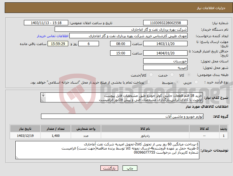 تصویر کوچک آگهی نیاز انتخاب تامین کننده-خرید 18 قلم قطعات جانبی کولر خودرو طبق مشخصات فایل پیوست اولویت با کالای ایرانی.بارگذاری مشخصات فنی و پیش فاکتور الزامیست 