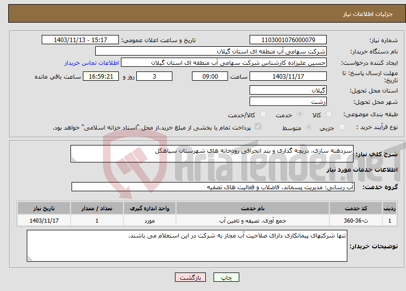 تصویر کوچک آگهی نیاز انتخاب تامین کننده-سردهنه سازی، دریچه گذاری و بند انحرافی رودخانه های شهرستان سیاهکل