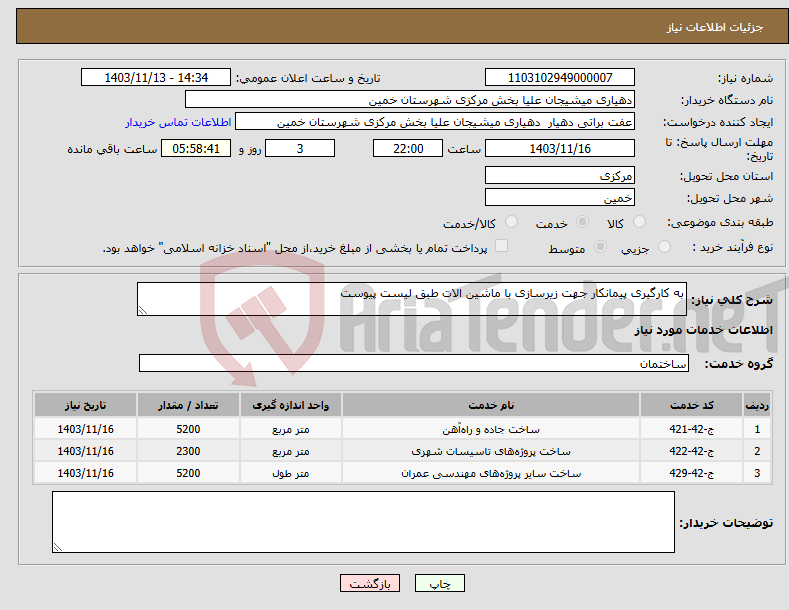 تصویر کوچک آگهی نیاز انتخاب تامین کننده-به کارگیری پیمانکار جهت زیرسازی با ماشین الات طبق لیست پیوست