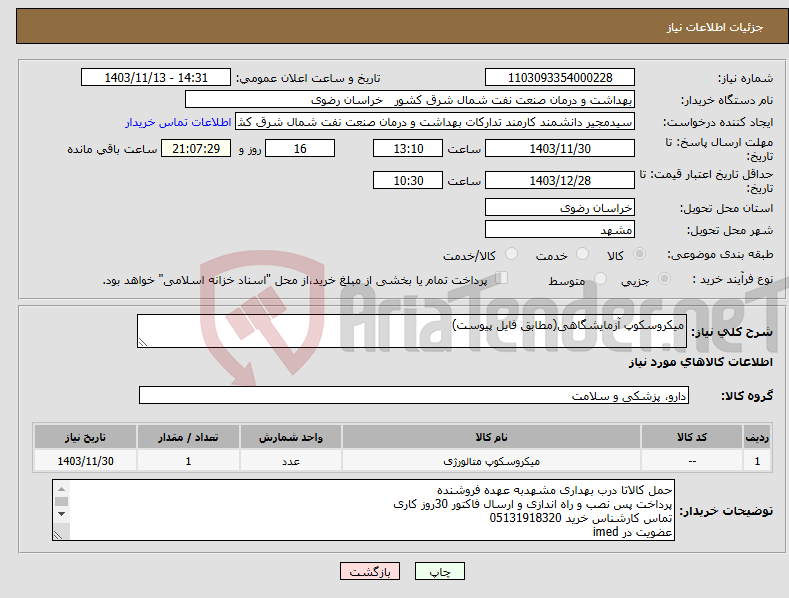 تصویر کوچک آگهی نیاز انتخاب تامین کننده-میکروسکوپ آزمایشگاهی(مطابق فایل پیوست)