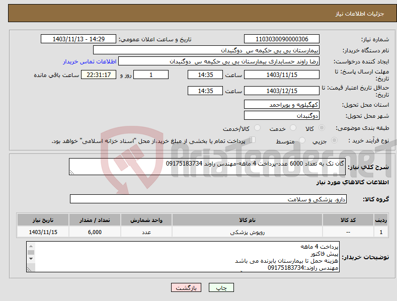 تصویر کوچک آگهی نیاز انتخاب تامین کننده-گان تک به تعداد 6000 عدد-پرداخت 4 ماهه-مهندس راوند 09175183734