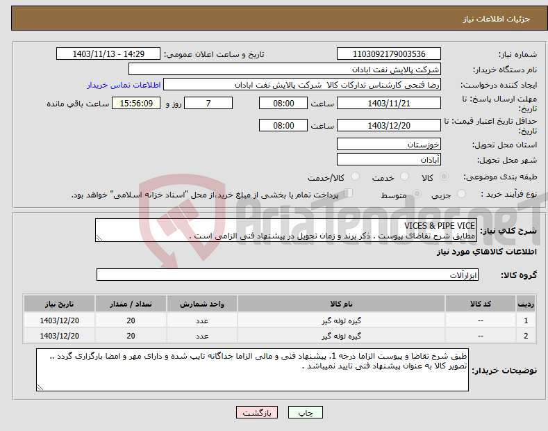 تصویر کوچک آگهی نیاز انتخاب تامین کننده-VICES & PIPE VICE مطابق شرح تقاضای پیوست . ذکر برند و زمان تحویل در پیشنهاد فنی الزامی است .