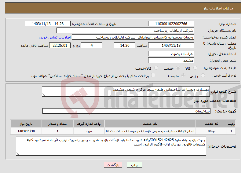 تصویر کوچک آگهی نیاز انتخاب تامین کننده-بهسازی ونوسازی ساختمانی طبقه سوم مرکز فرشچی مشهد. 