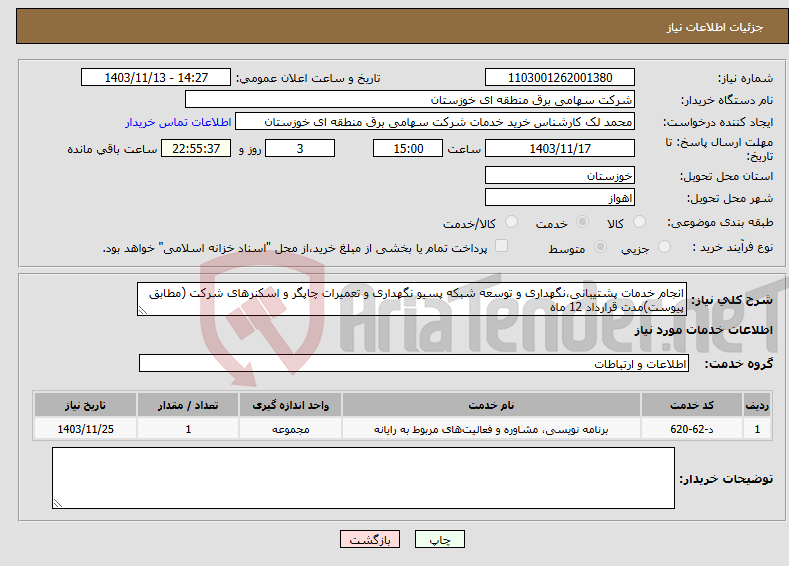 تصویر کوچک آگهی نیاز انتخاب تامین کننده-انجام خدمات پشتیبانی،نگهداری و توسعه شبکه پسیو نگهداری و تعمیرات چاپگر و اسکنرهای شرکت (مطابق پیوست)مدت قرارداد 12 ماه