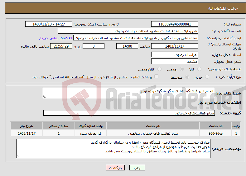 تصویر کوچک آگهی نیاز انتخاب تامین کننده-انجام امور فرهنگی هنری و گردشگری ویژه توس