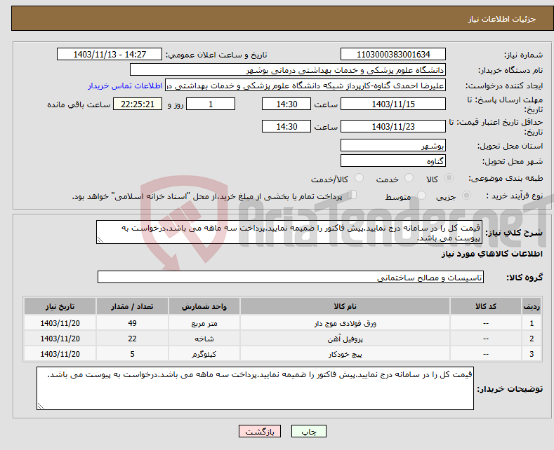 تصویر کوچک آگهی نیاز انتخاب تامین کننده-قیمت کل را در سامانه درج نمایید.پیش فاکتور را ضمیمه نمایید.پرداخت سه ماهه می باشد.درخواست به پیوست می باشد.