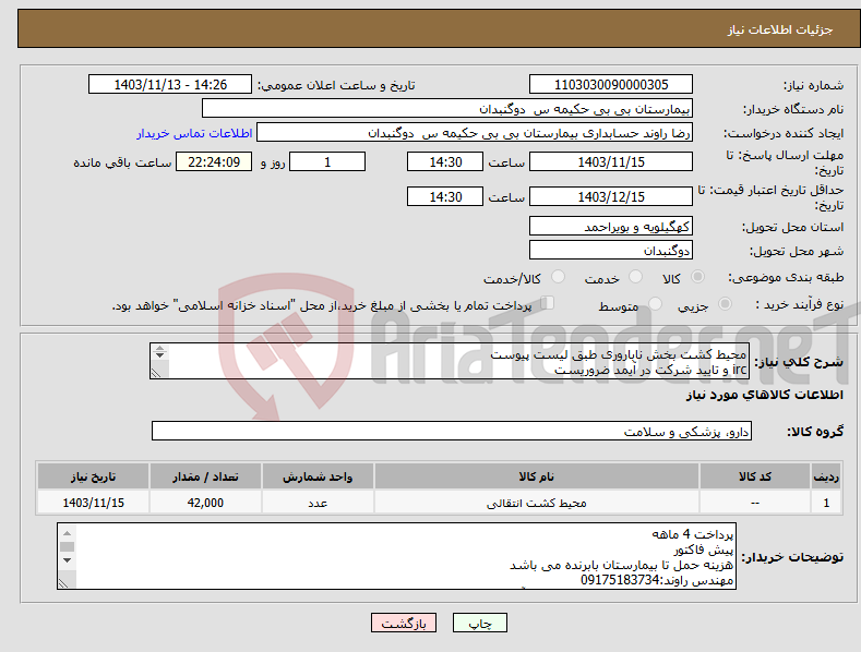 تصویر کوچک آگهی نیاز انتخاب تامین کننده-محیط کشت بخش ناباروری طبق لیست پیوست irc و تایید شرکت در آیمد ضروریست خانم خسروی09173222245