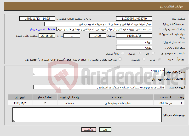 تصویر کوچک آگهی نیاز انتخاب تامین کننده-تعمیر پروب