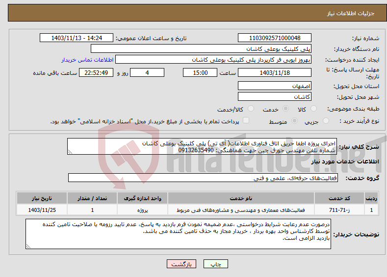 تصویر کوچک آگهی نیاز انتخاب تامین کننده-اجرای پروژه اطفا حریق اتاق فناوری اطلاعات( آی تی) پلی کلینیک بوعلی کاشان شماره تلفن مهندس جوزق چین جهت هماهنگی: 09132635490 