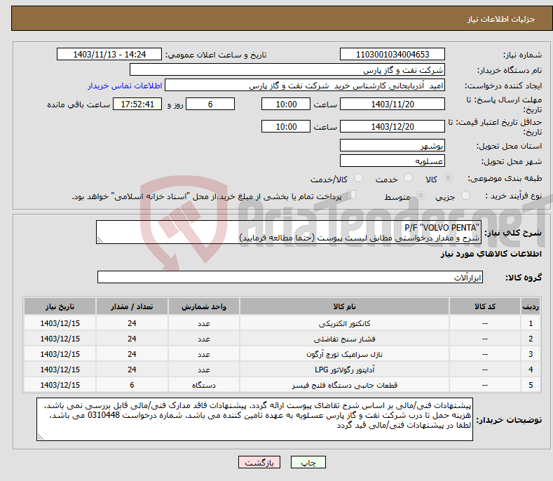 تصویر کوچک آگهی نیاز انتخاب تامین کننده-"P/F "VOLVO PENTA شرح و مقدار درخواستی مطابق لیست پیوست (حتما مطالعه فرمایید) 