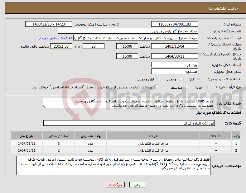 تصویر کوچک آگهی نیاز انتخاب تامین کننده-خرید کالای ساخت داخل، ماژول مطابق با شرح درخواست و شرایط فنی و بازرگانی پیوست. عضویت در لیست AVL وزارت نفت در زمینه مرتبط الزامی می‌باشد.