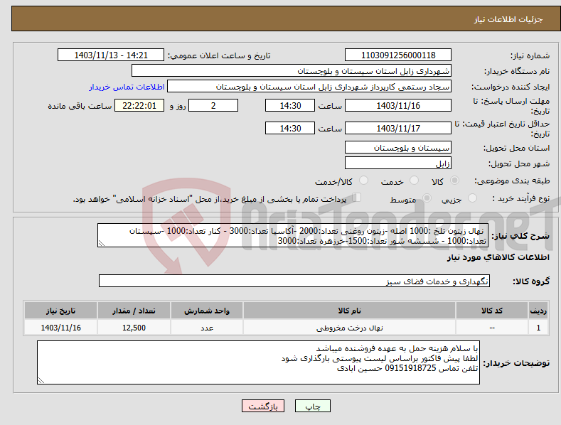 تصویر کوچک آگهی نیاز انتخاب تامین کننده- نهال زیتون تلخ :1000 اصله -زیتون روغنی تعداد:2000 -آکاسیا تعداد:3000 - کنار تعداد:1000 -سپستان تعداد:1000 - شسشه شور تعداد:1500-خرزهره تعداد:3000